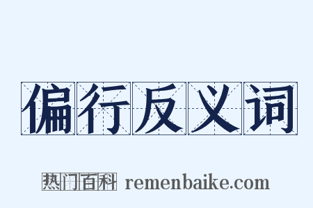 偏行反义词是什么意思的图片